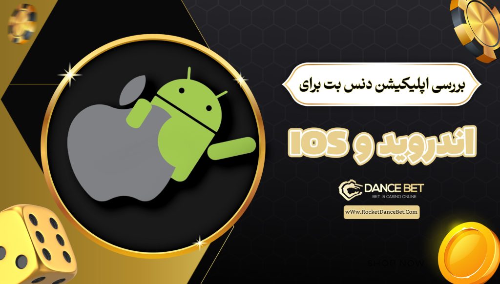 بررسی اپلیکیشن دنس بت برای اندروید و IOS