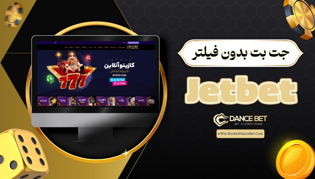 جت بت بدون فیلتر Jetbet