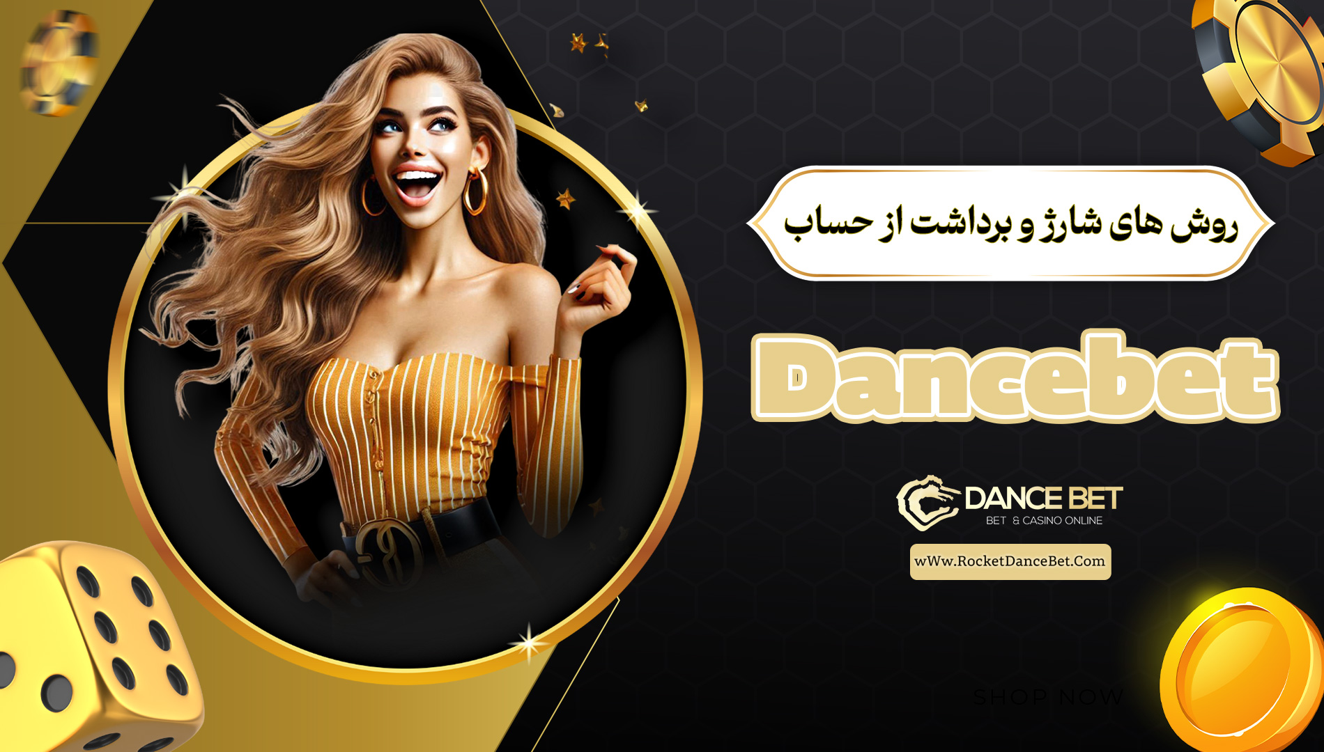 روش های شارژ و برداشت از حساب Dancebet