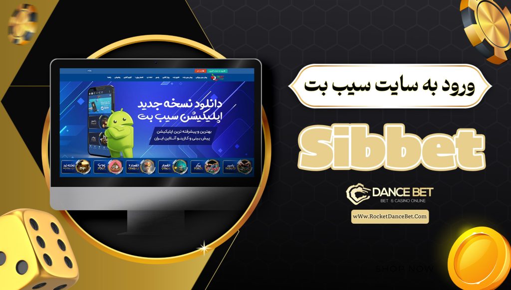 ورود به سایت سیب بت Sibbet